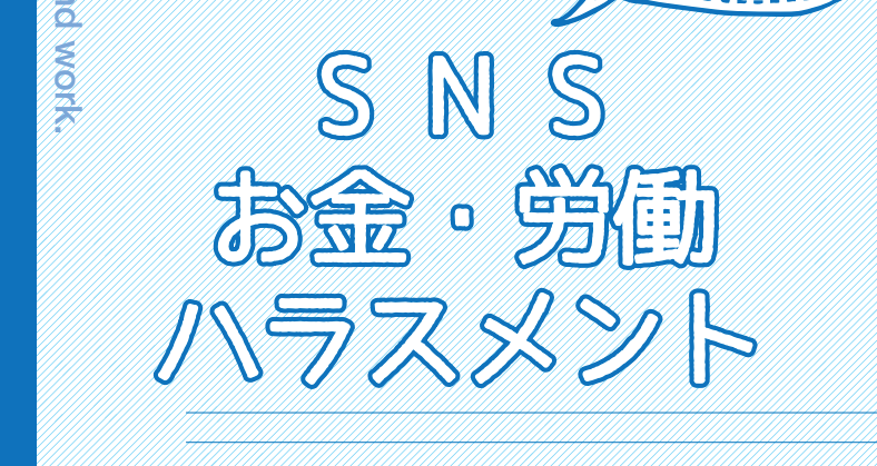 法律について知っておこう！お金・労働・SNS・ハラスメント
