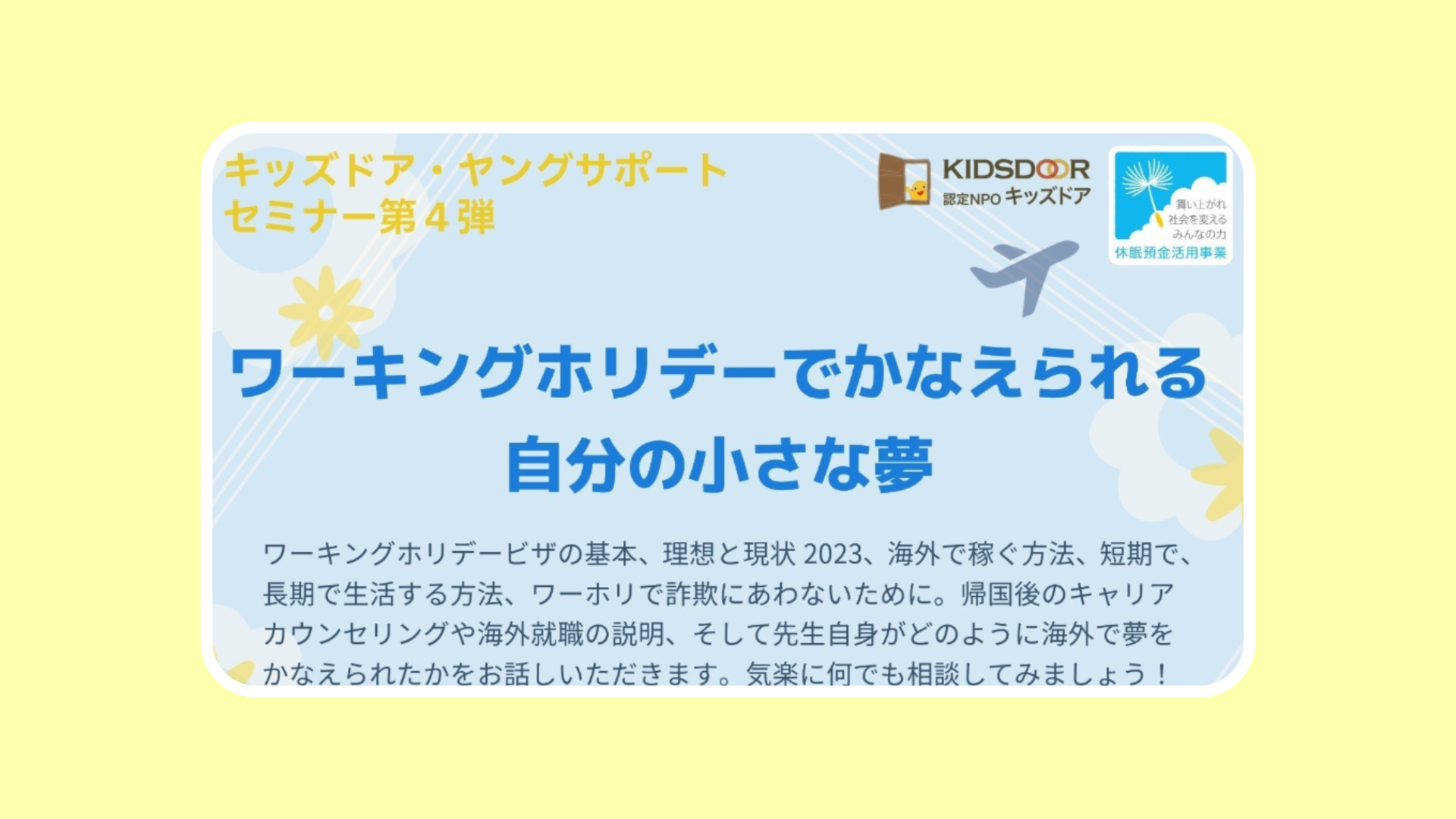 オンラインセミナー第4弾を開催しました！「ワーキングホリデーでかなえられる自分の小さな夢」