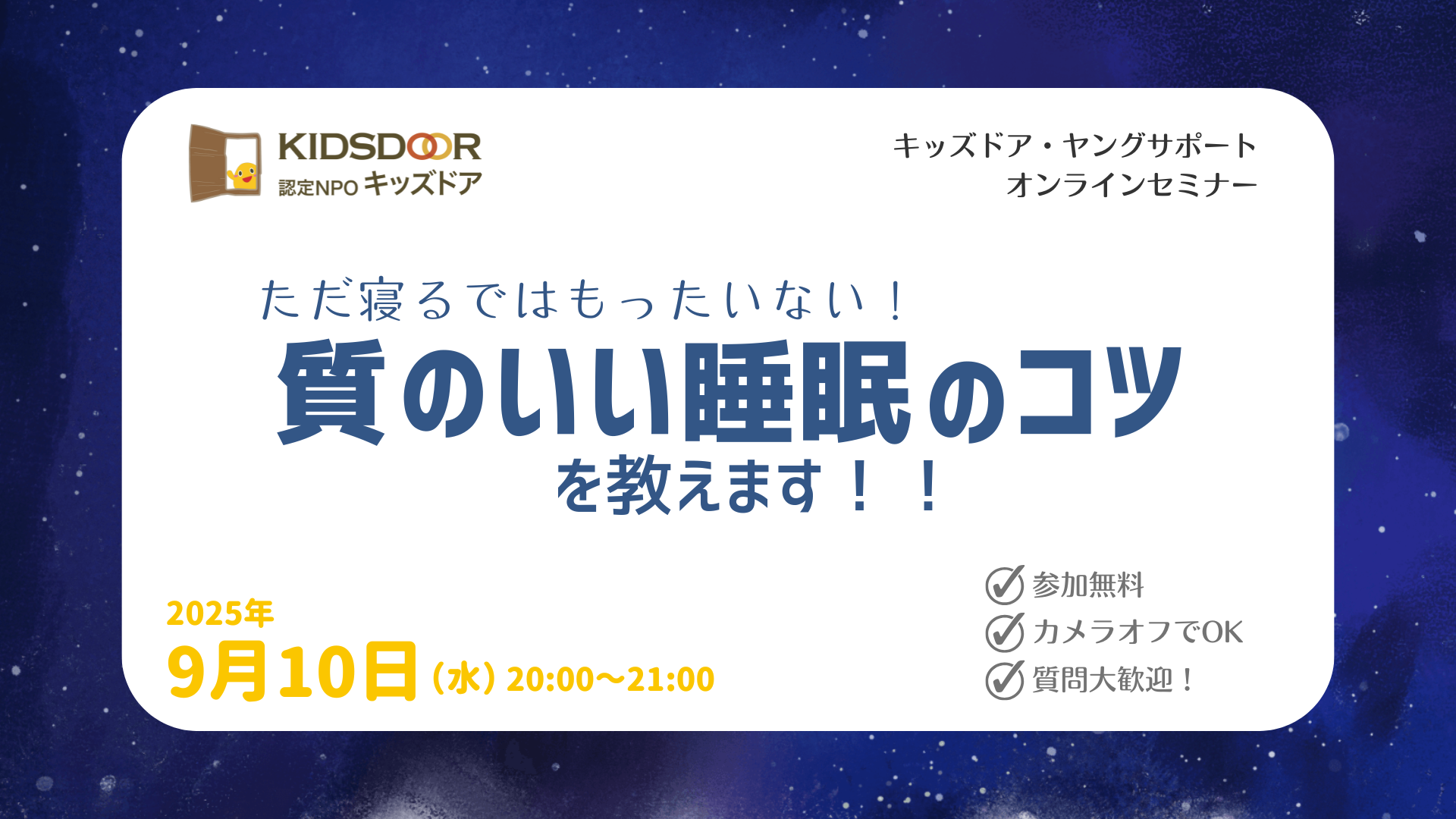 オンラインセミナー「ただ寝るではもったいない！質のいい睡眠のコツを教えます！！」(〆切 9/7)