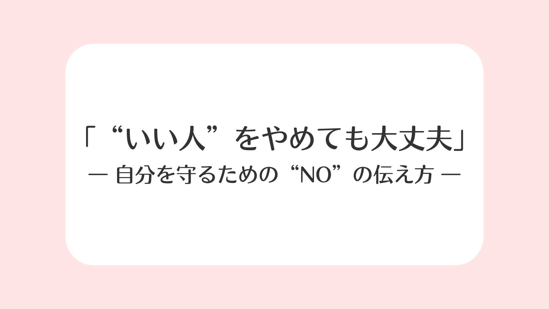 キッズドア心理チームコラム vol.14　「“いい人”をやめても大丈夫」― 自分を守るための“NO”の伝え方 ―