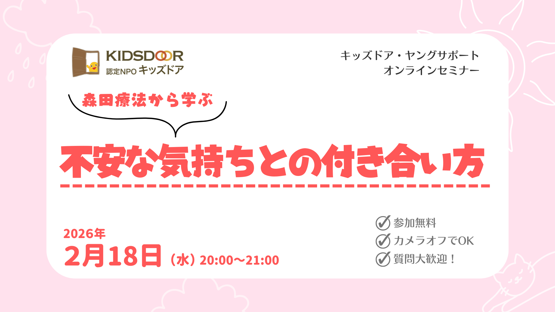 オンラインセミナー「森田療法から学ぶ！不安な気持ちとの付き合い方」(〆切 2/16)