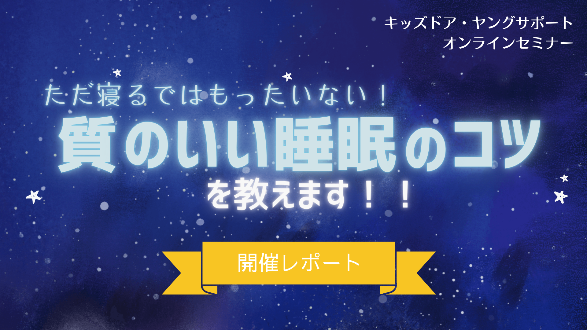 【セミナーレポート】「ただ寝るではもったいない！質のいい睡眠のコツを教えます！！」を開催しました！