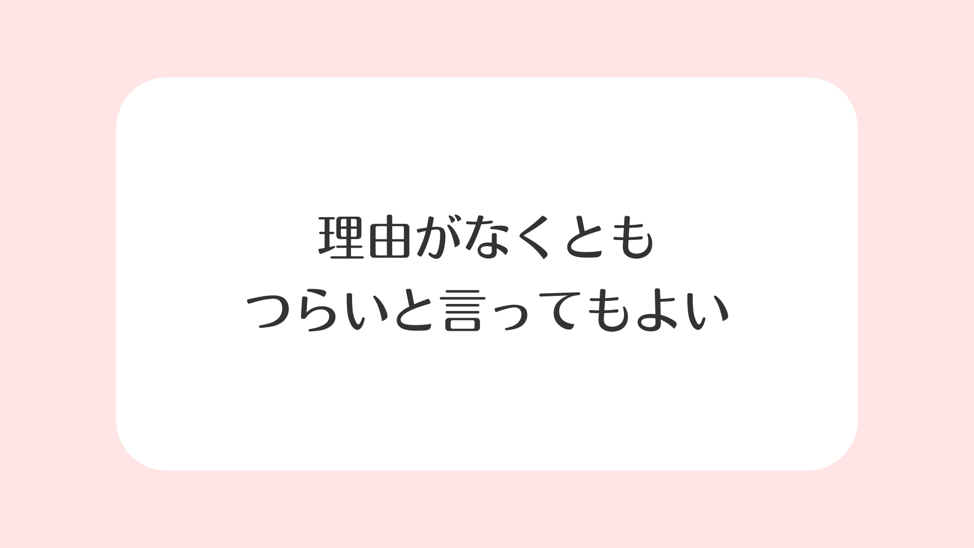キッズドア心理チームコラム vol.16　理由がなくともつらいと言ってもよい